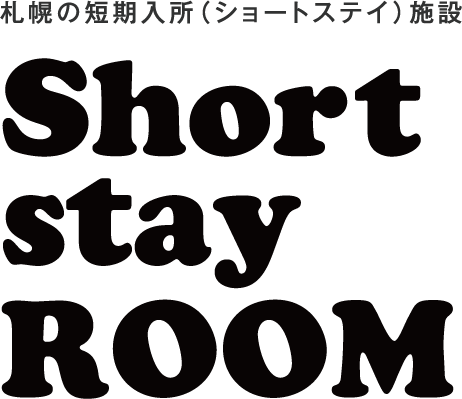 札幌の短期入所（ショートステイ）施設 Short Stay Room